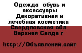 Одежда, обувь и аксессуары Декоративная и лечебная косметика. Свердловская обл.,Верхняя Салда г.